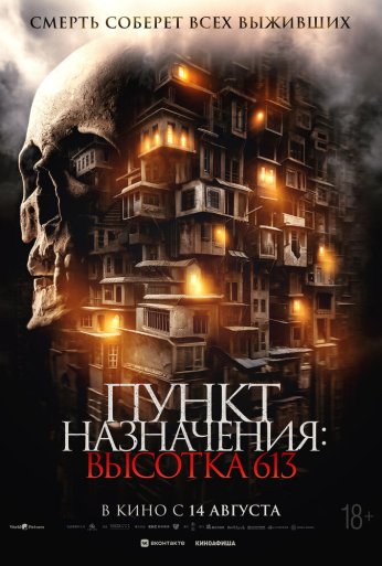 Пункт назначения: Высотка 613 (2024)